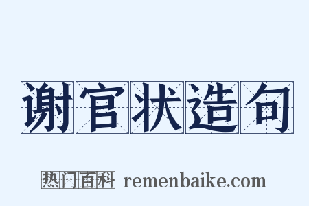 谢官状造句是什么意思的图片